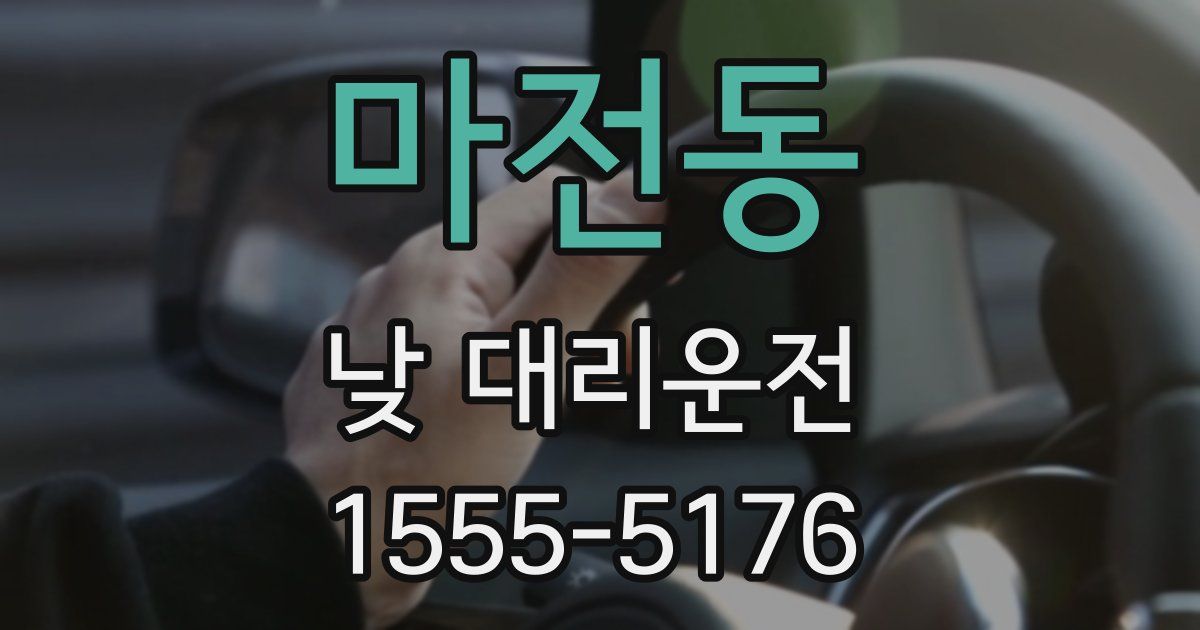 마전동 낮 대리운전
