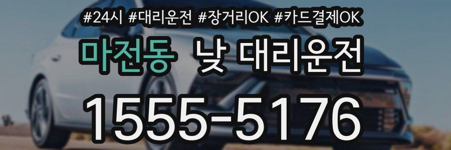 마전동 낮 대리운전