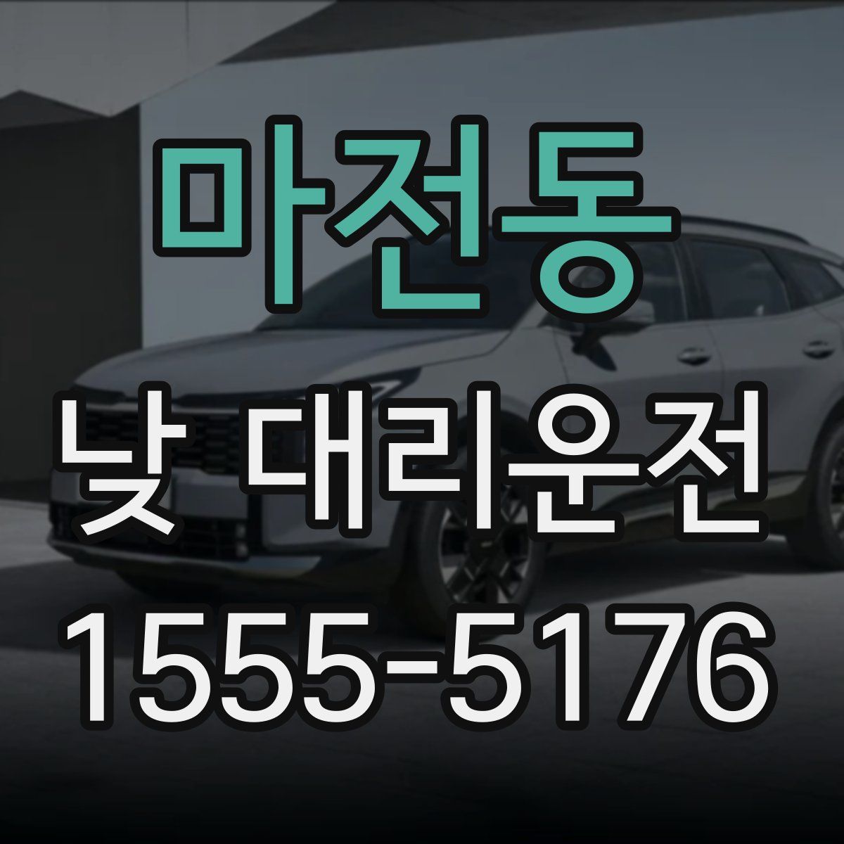 마전동 낮 대리운전
