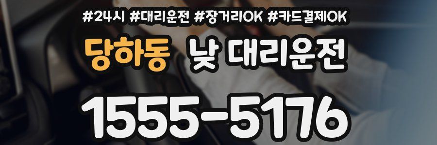 당하동 낮 대리운전