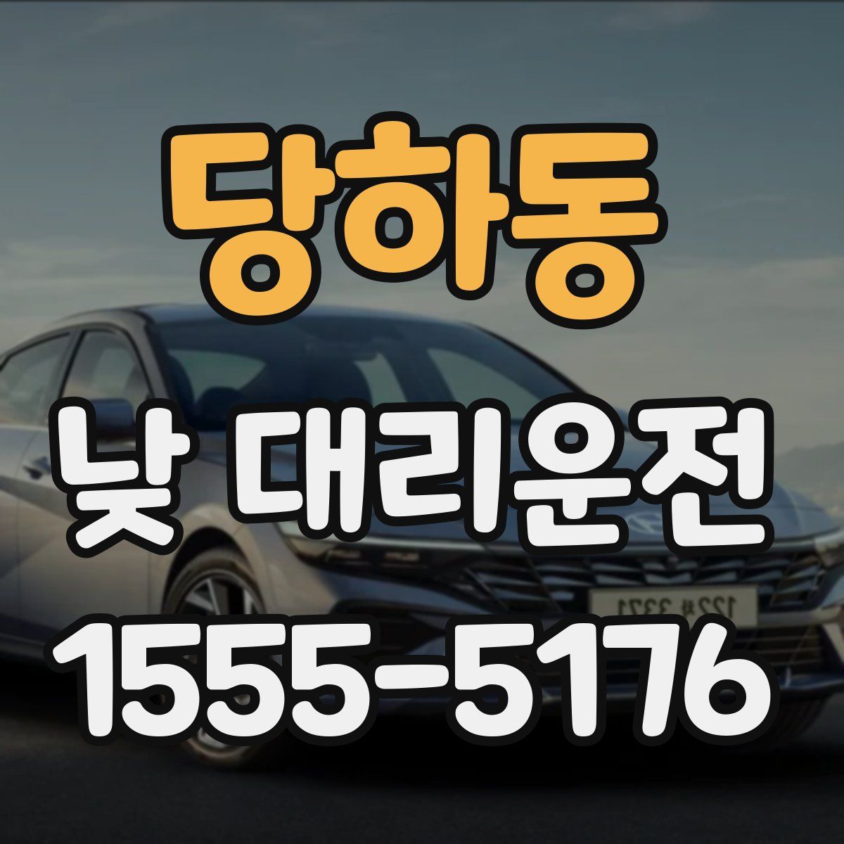 당하동 낮 대리운전