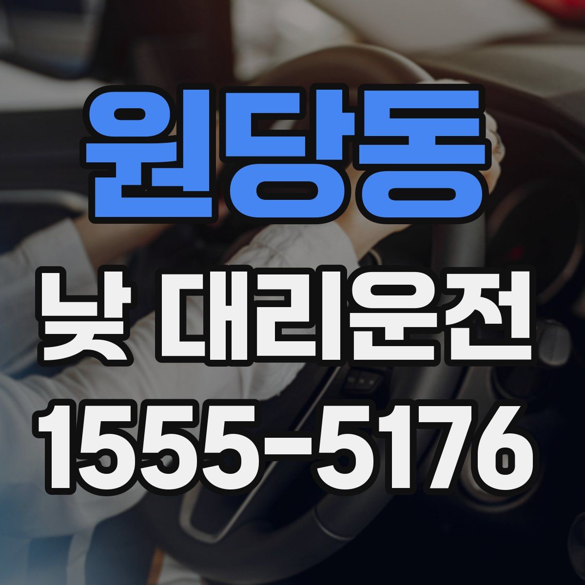 원당동 낮 대리운전