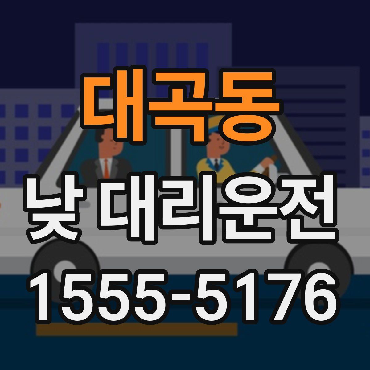 대곡동 낮 대리운전