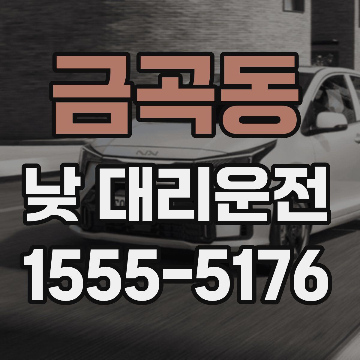 금곡동 낮 대리운전