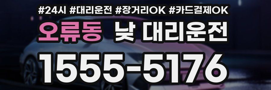 오류동 낮 대리운전