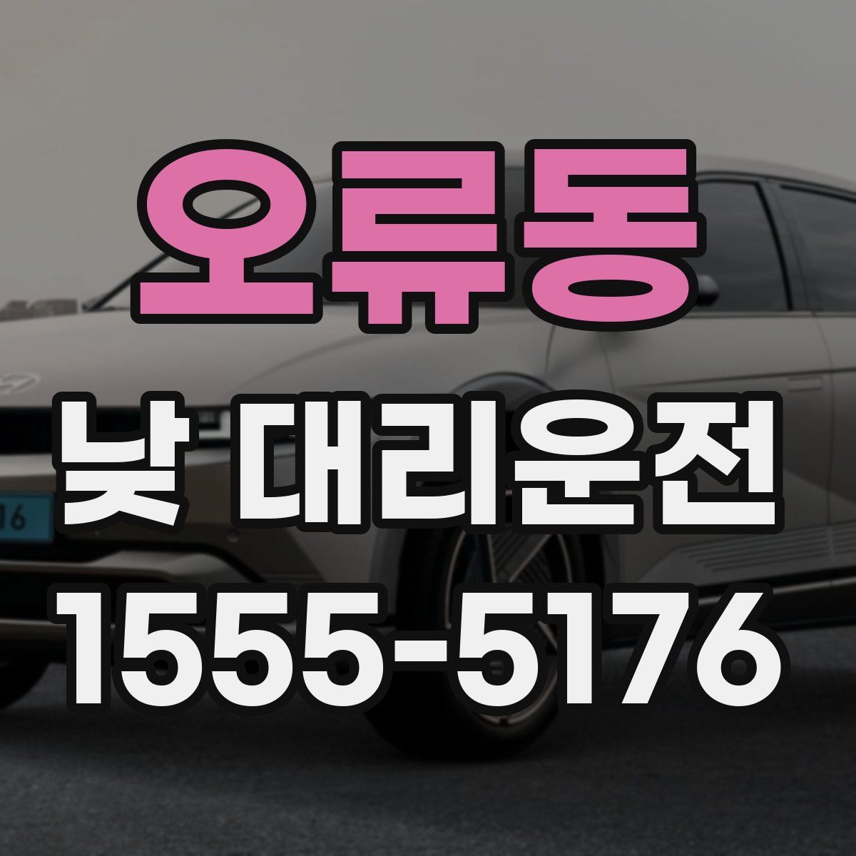 오류동 낮 대리운전