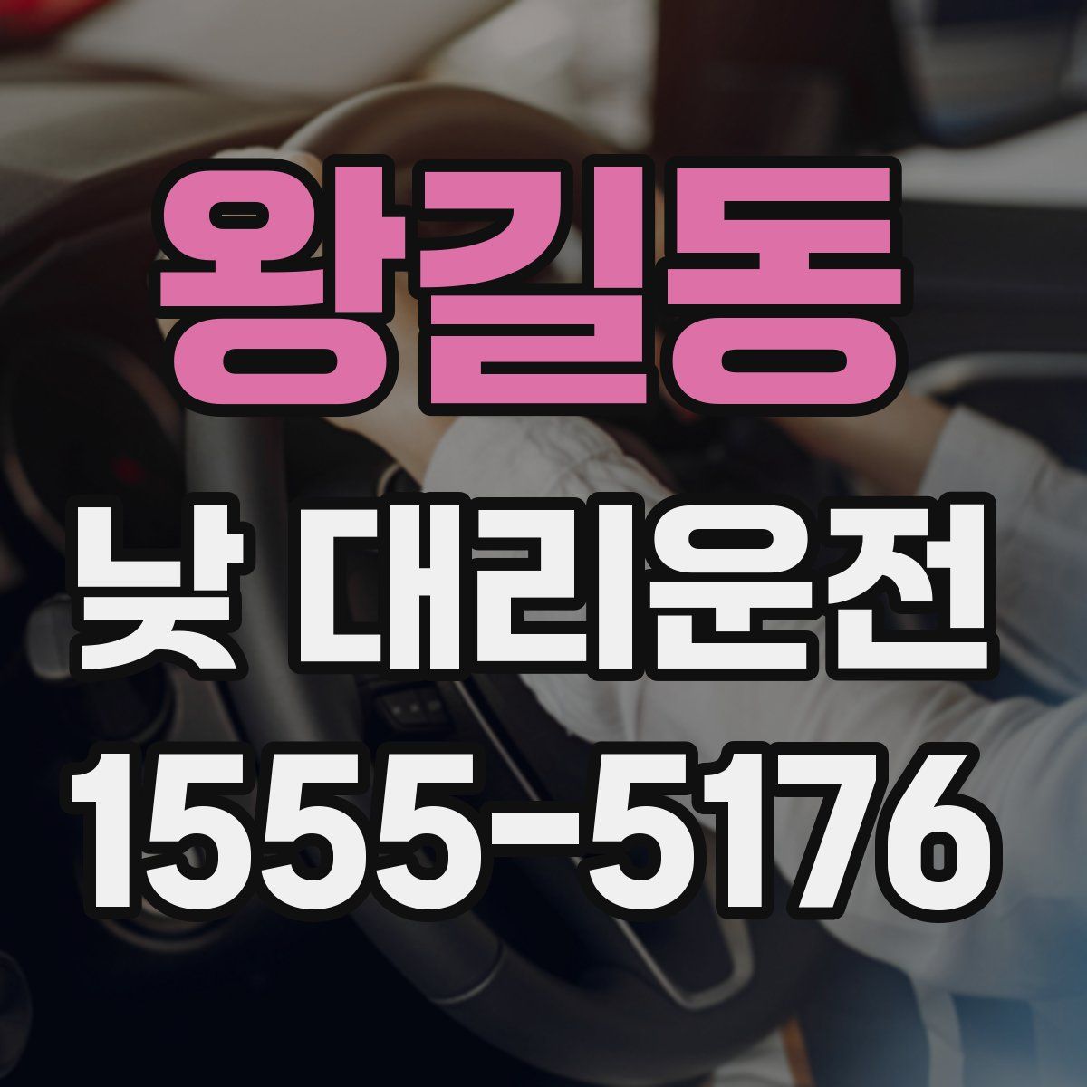 왕길동 낮 대리운전