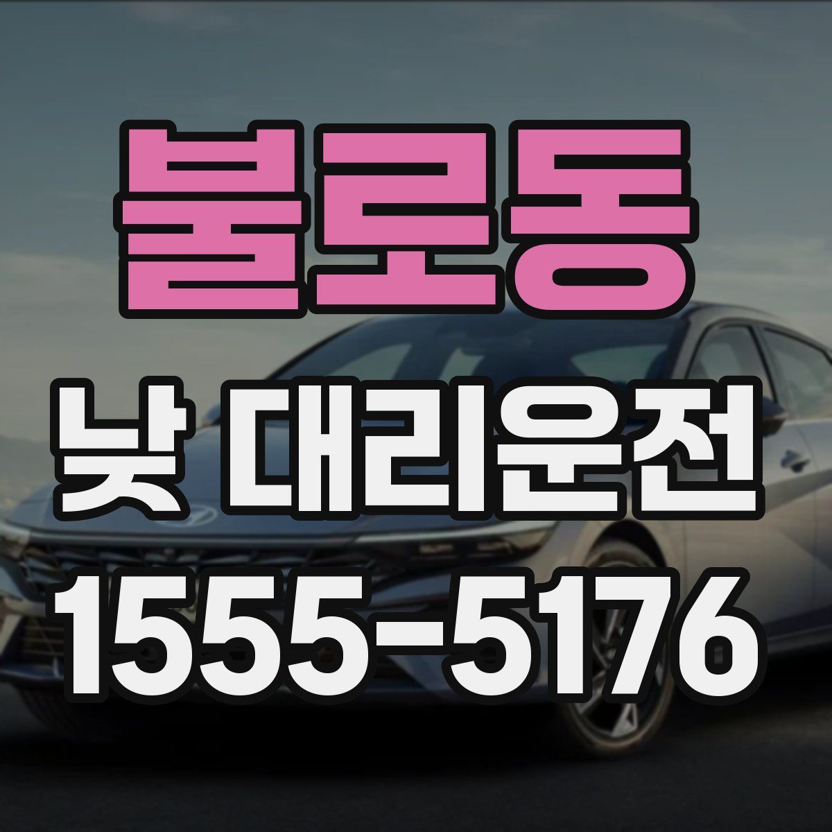 불로동 낮 대리운전