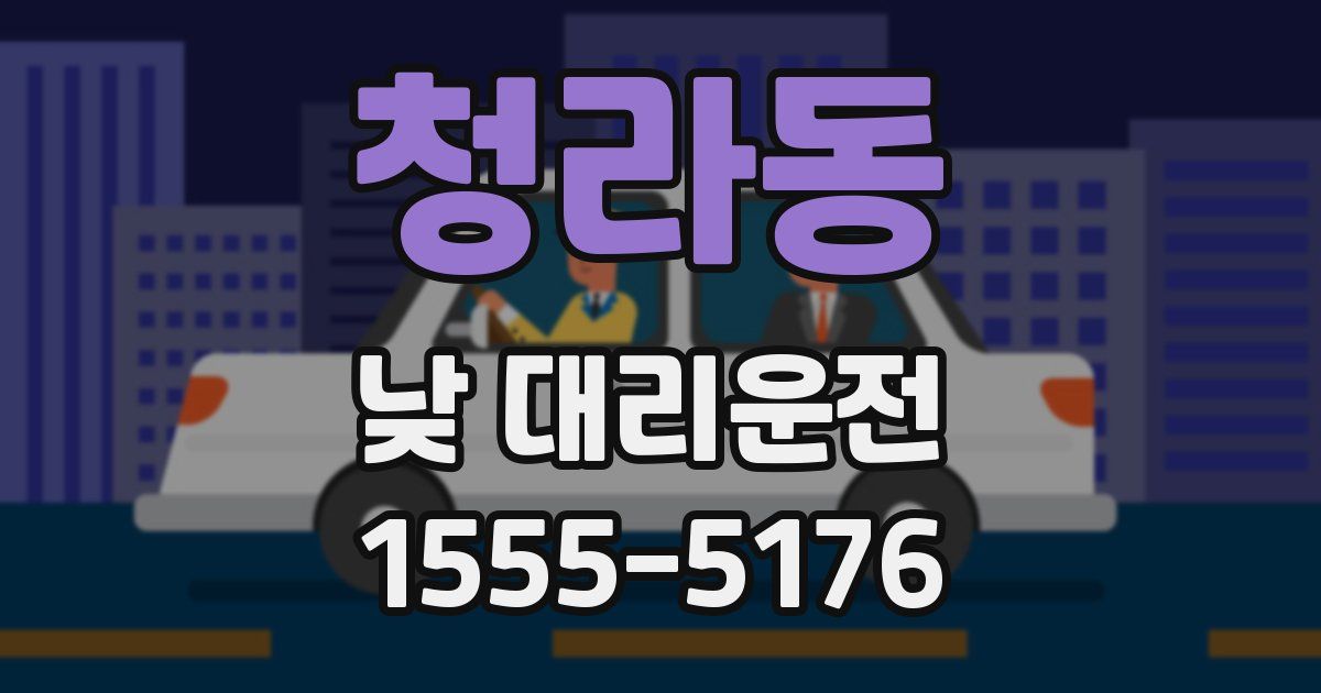 청라동 낮 대리운전