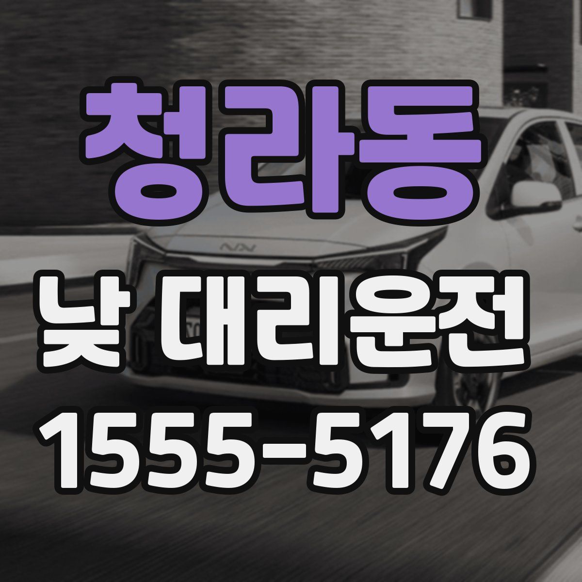청라동 낮 대리운전