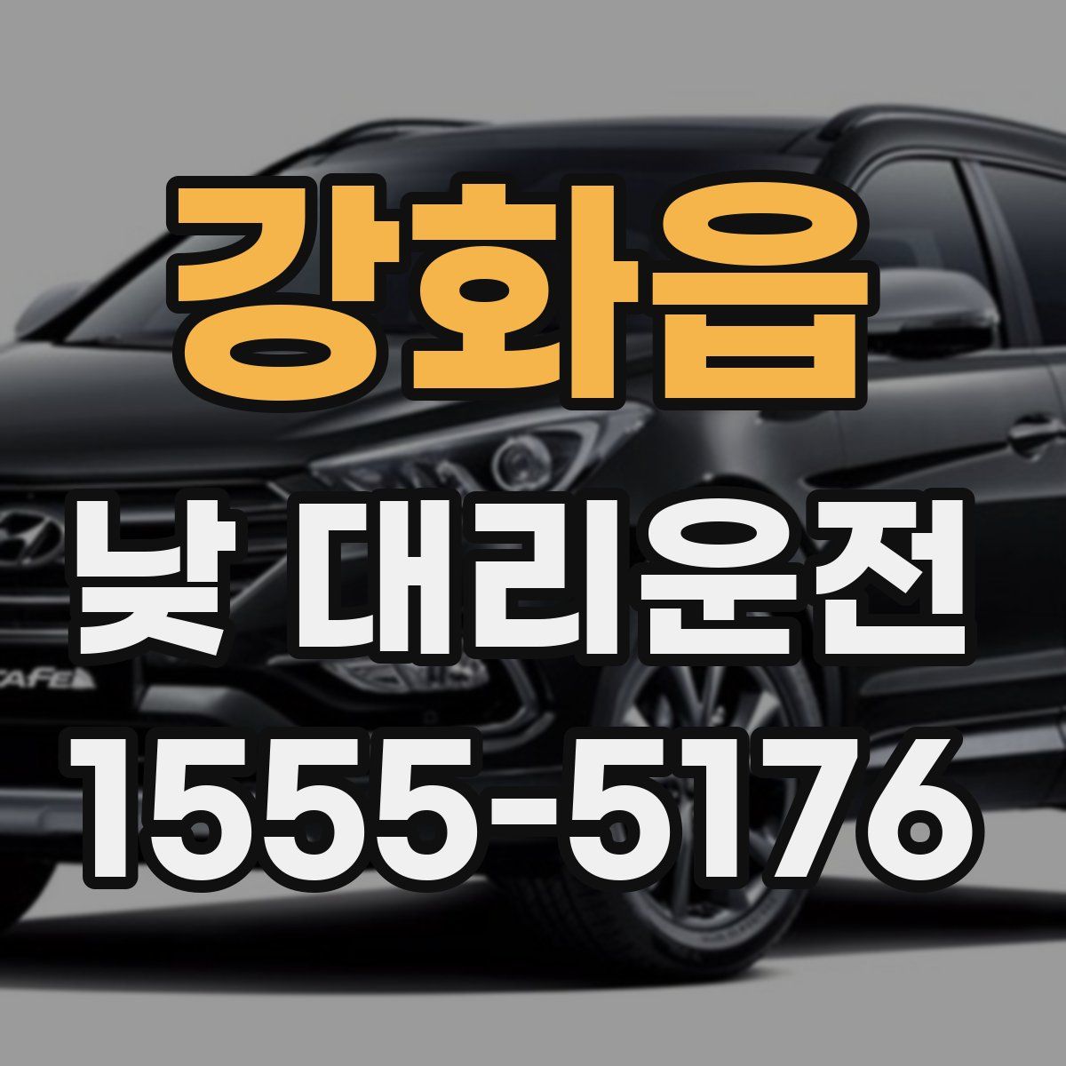 강화읍 낮 대리운전
