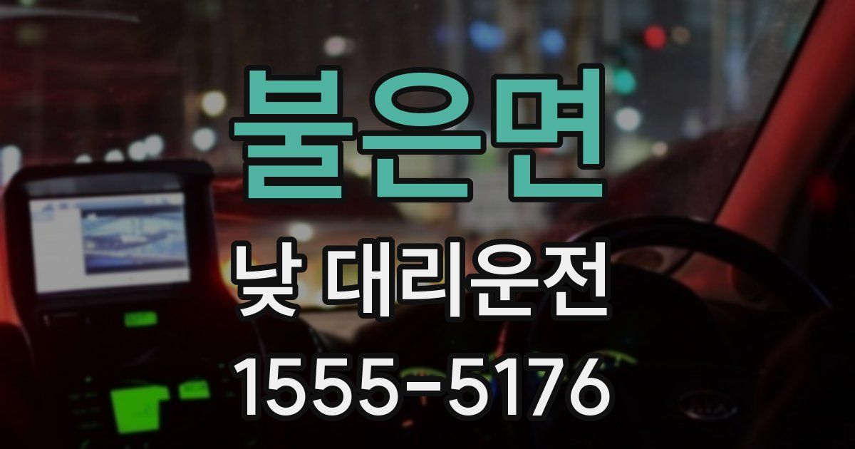 불은면 낮 대리운전