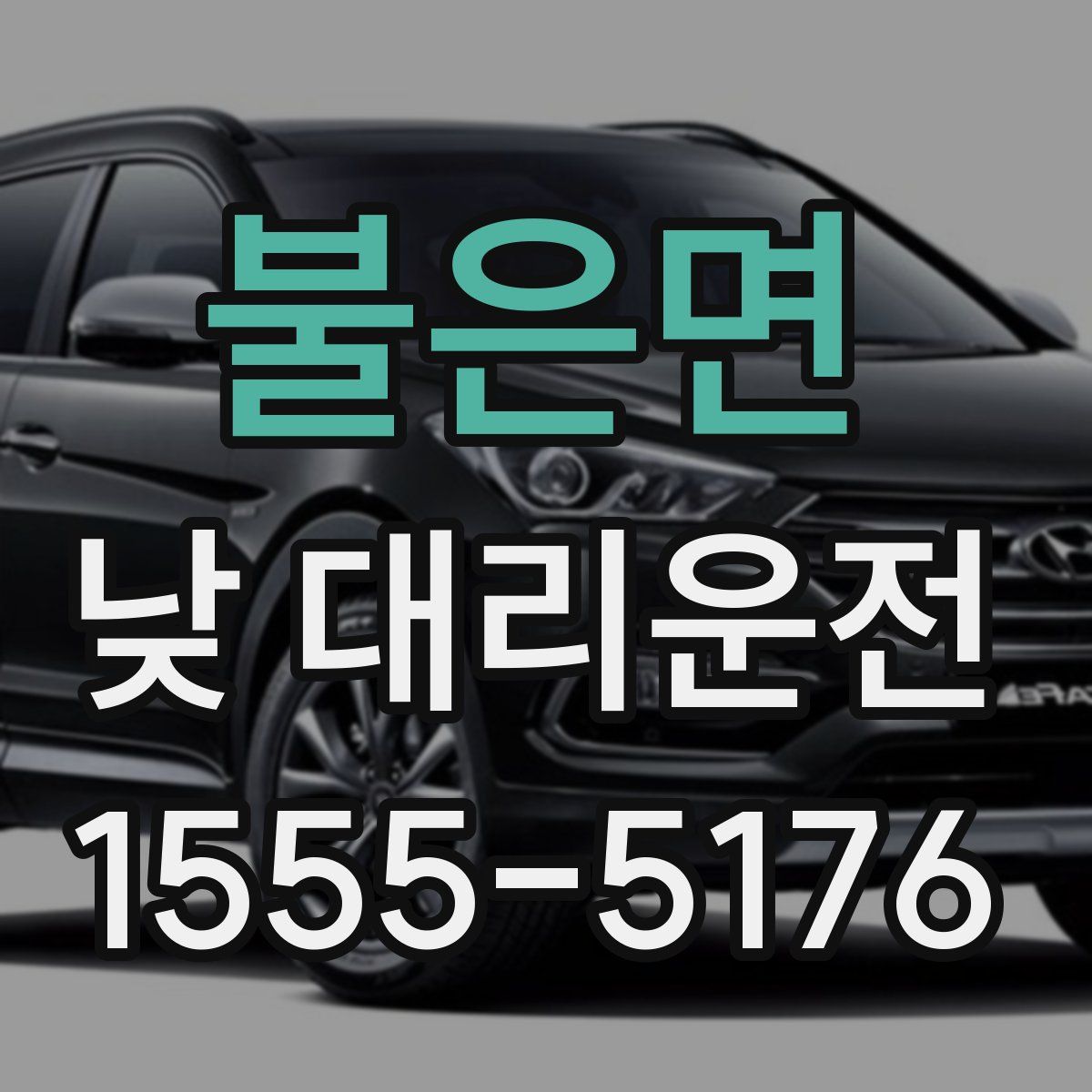 불은면 낮 대리운전