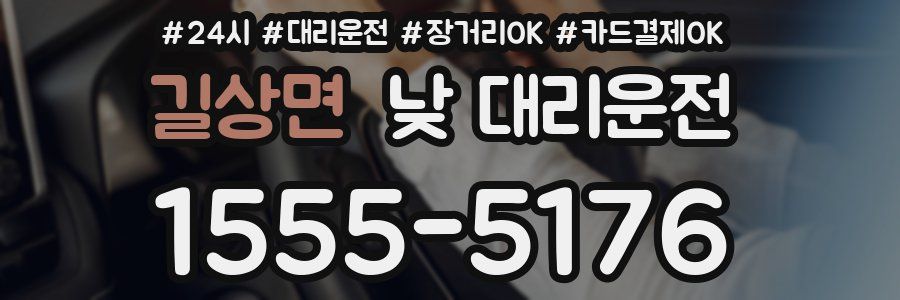 길상면 낮 대리운전