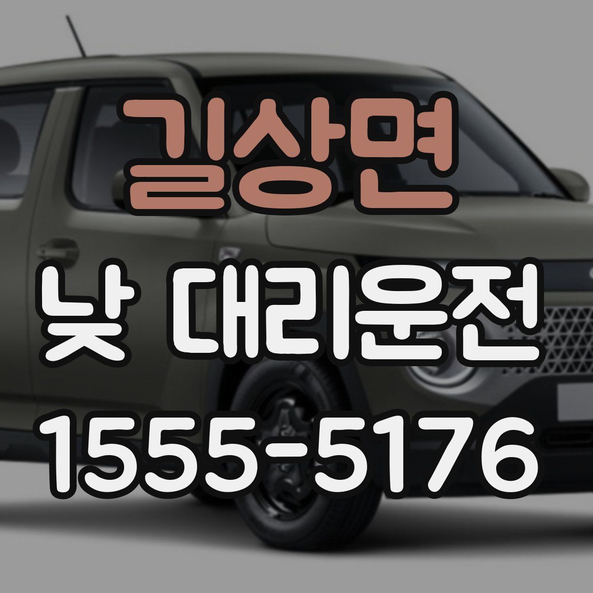 길상면 낮 대리운전