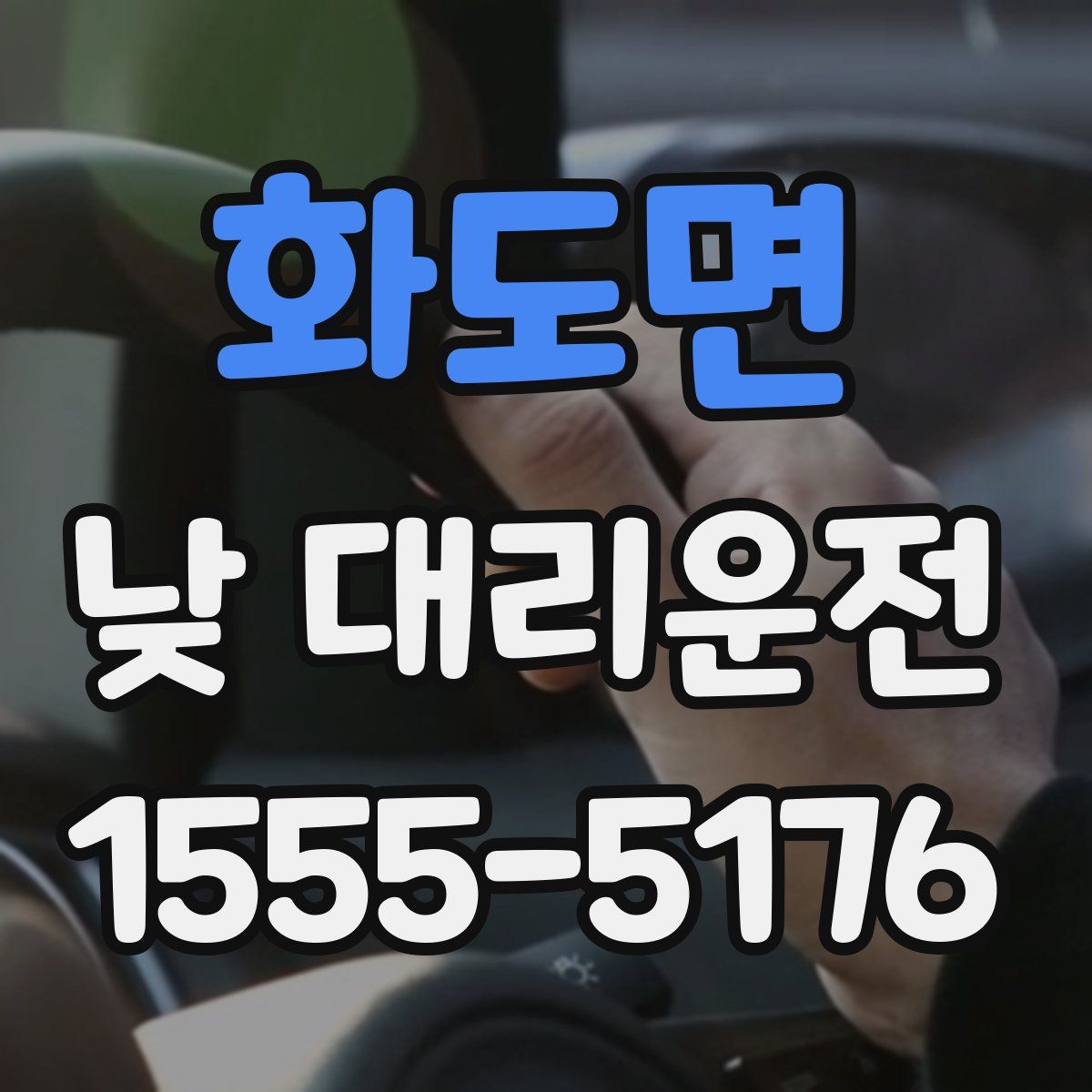 화도면 낮 대리운전