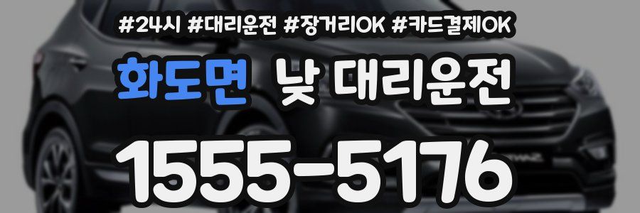 화도면 낮 대리운전