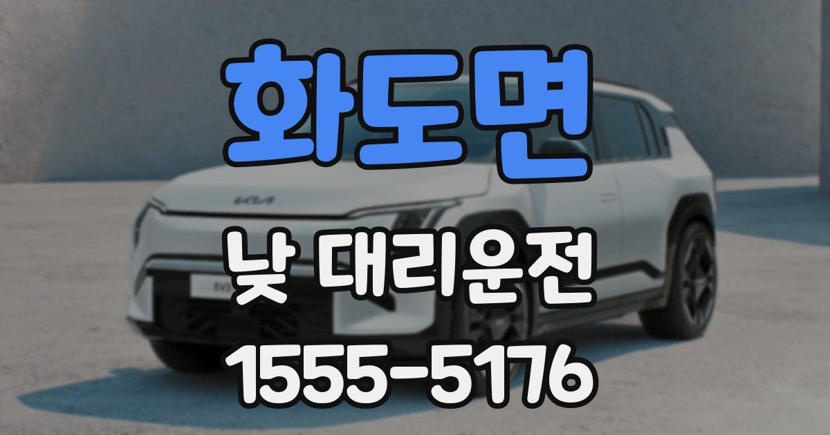 화도면 낮 대리운전