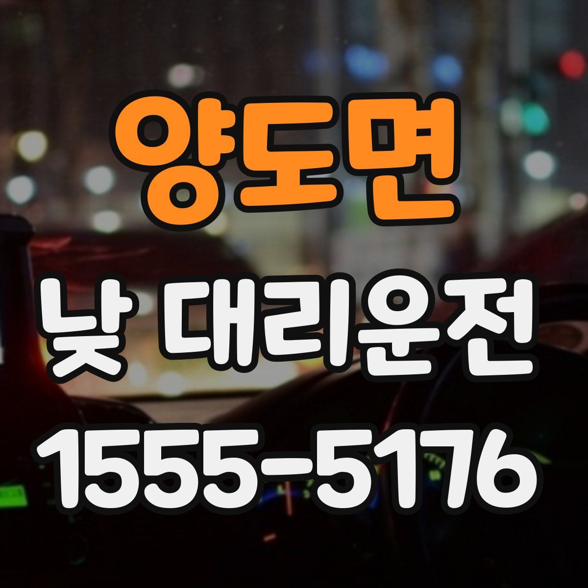 양도면 낮 대리운전