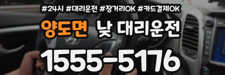 양도면 낮 대리운전