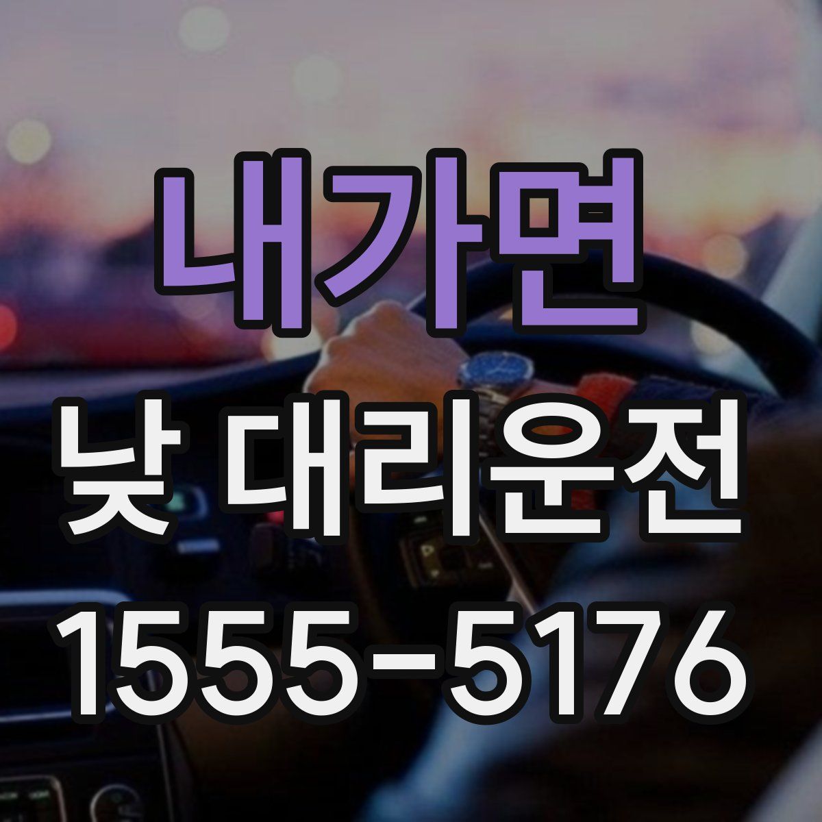 내가면 낮 대리운전