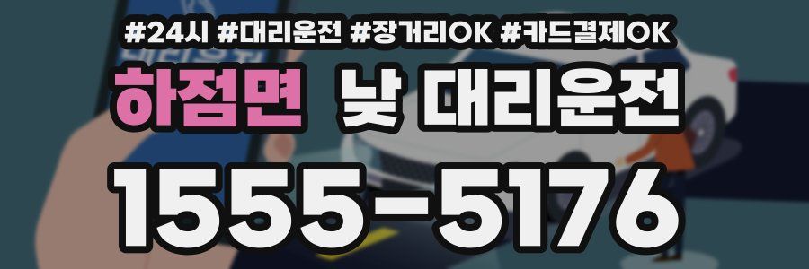 하점면 낮 대리운전