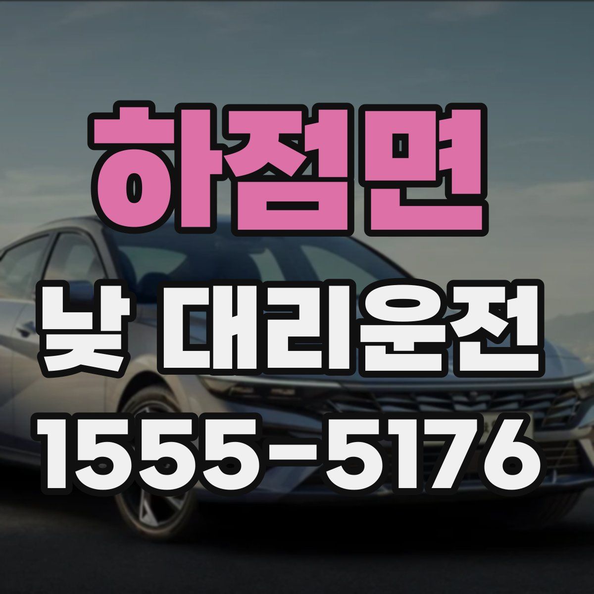 하점면 낮 대리운전