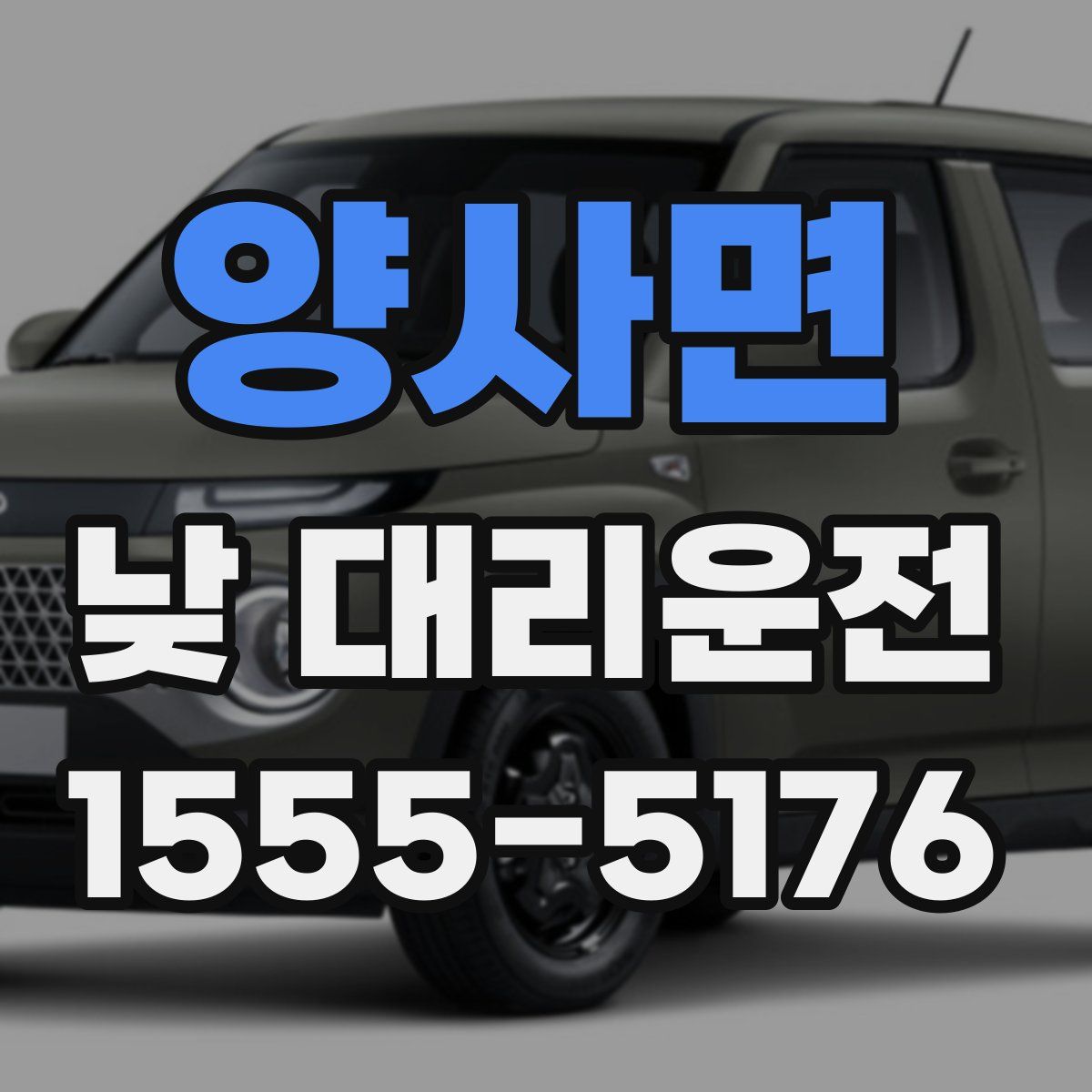 양사면 낮 대리운전
