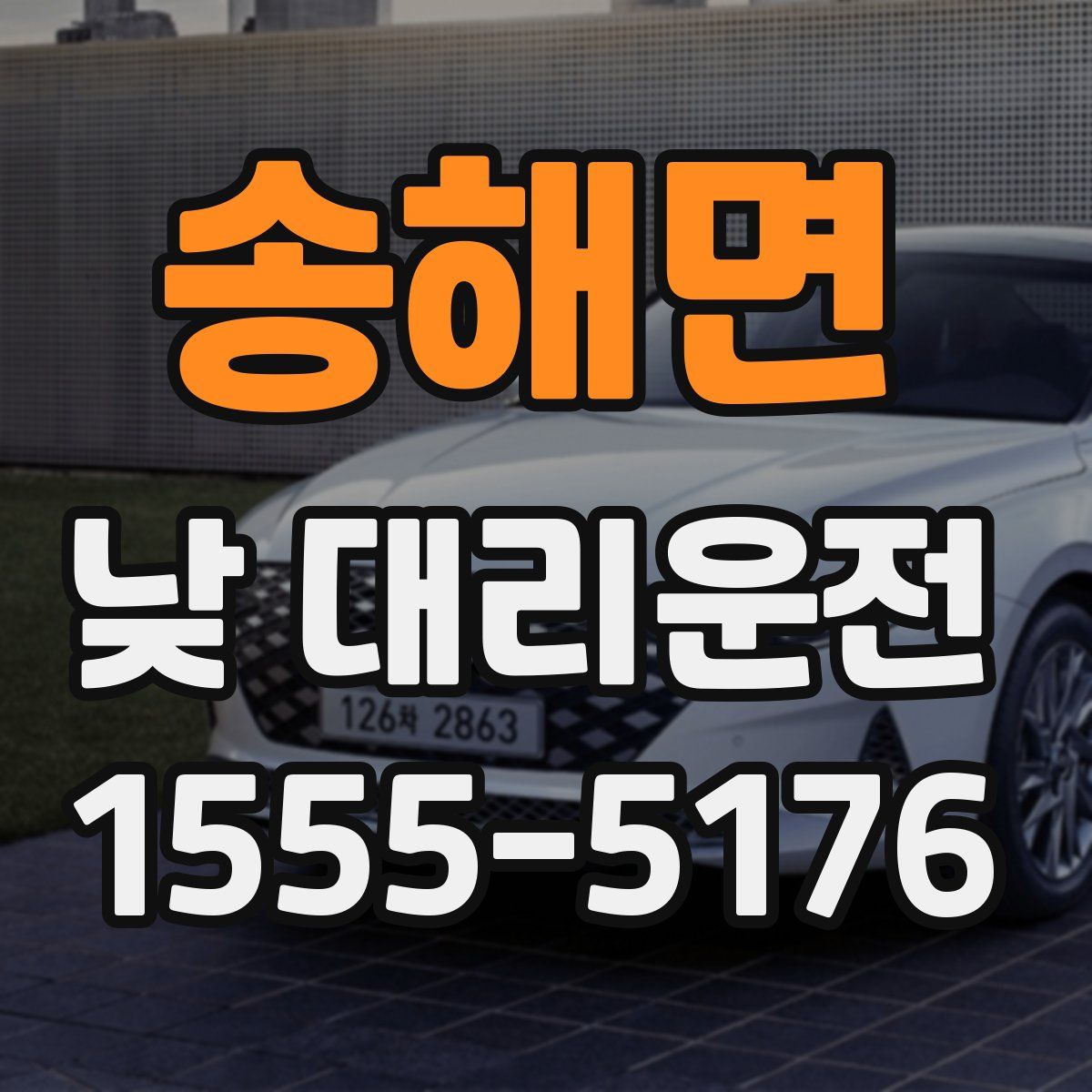 송해면 낮 대리운전