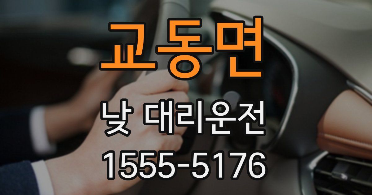 교동면 낮 대리운전