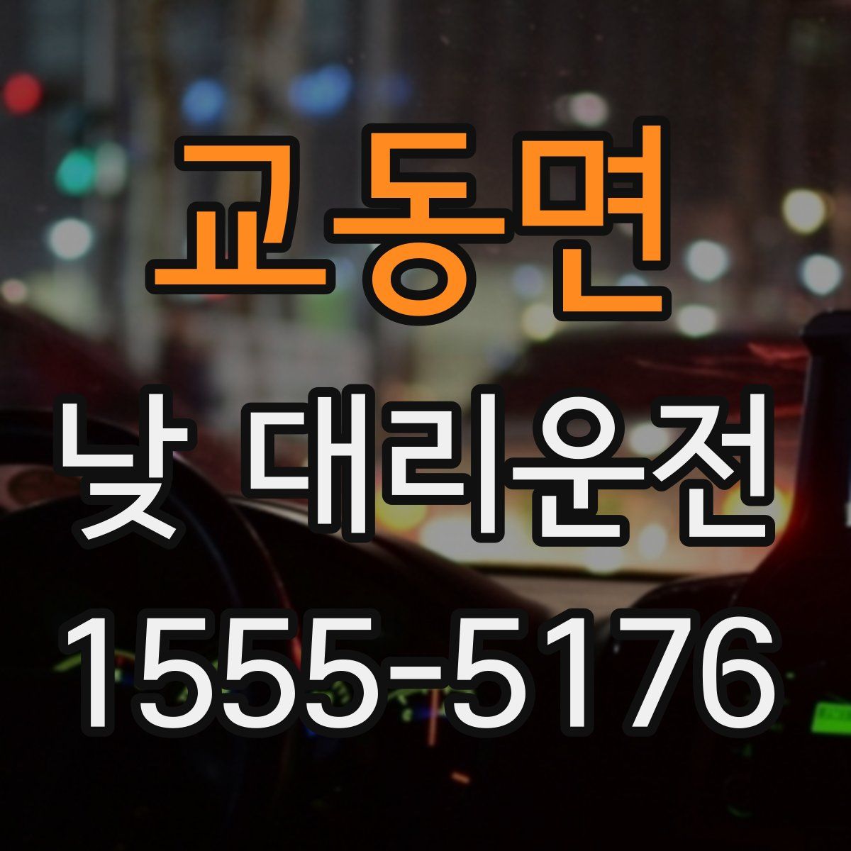 교동면 낮 대리운전