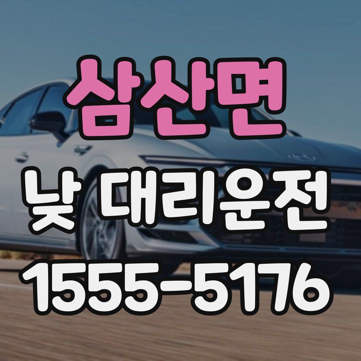 삼산면 낮 대리운전