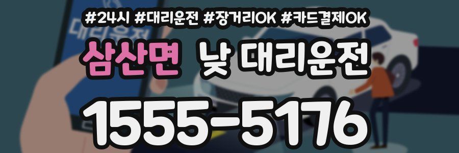 삼산면 낮 대리운전