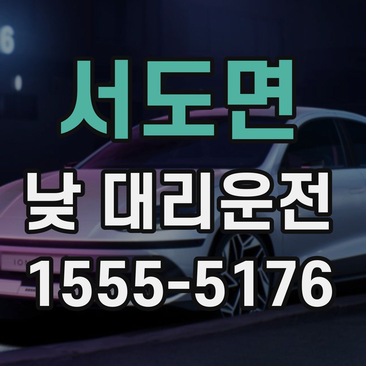 서도면 낮 대리운전