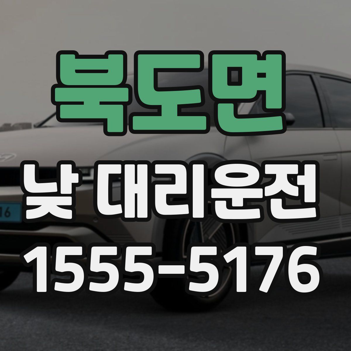 북도면 낮 대리운전