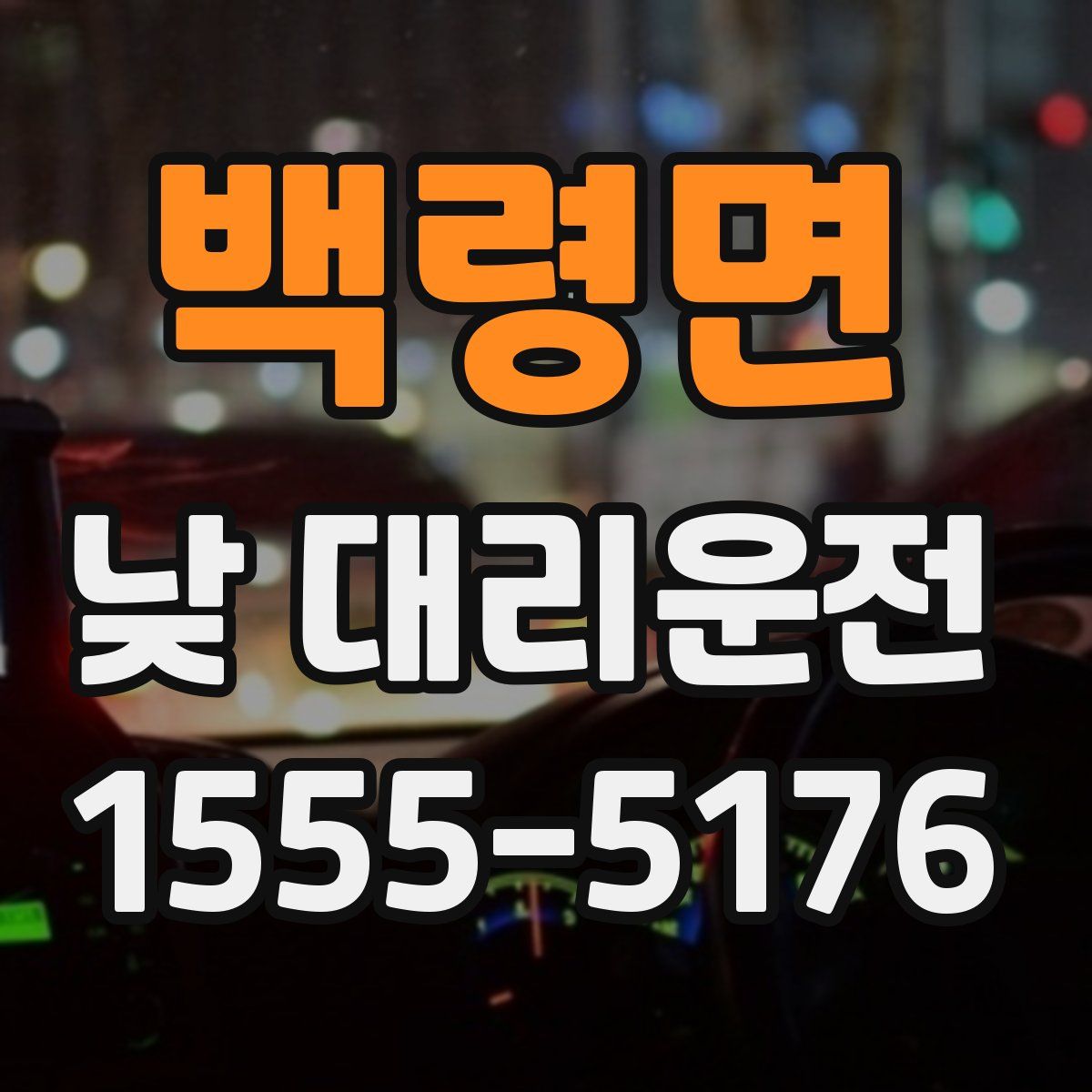 백령면 낮 대리운전