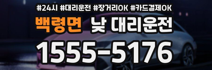 백령면 낮 대리운전
