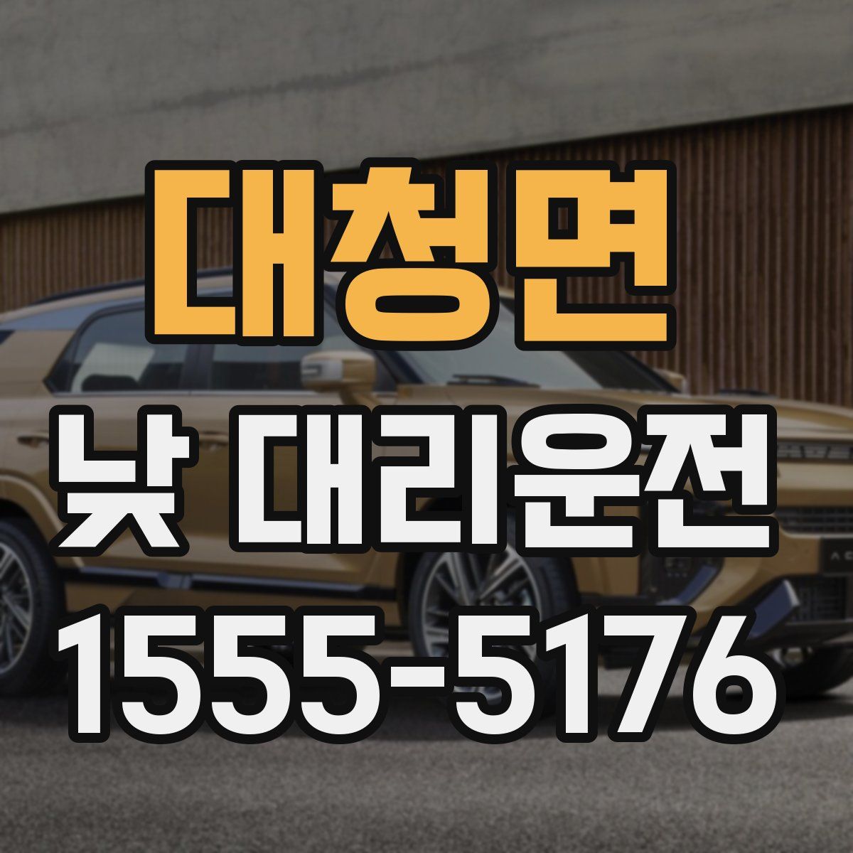 대청면 낮 대리운전