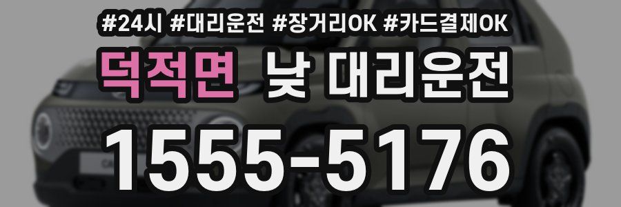덕적면 낮 대리운전