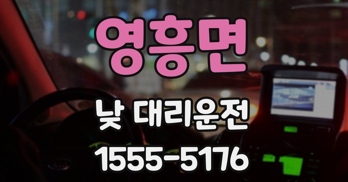 영흥면 낮 대리운전