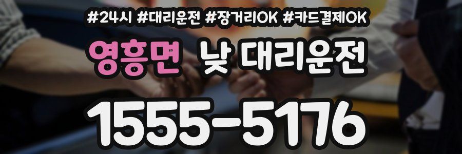 영흥면 낮 대리운전
