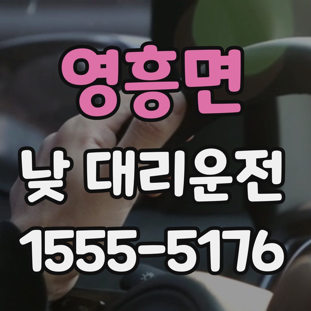 영흥면 낮 대리운전