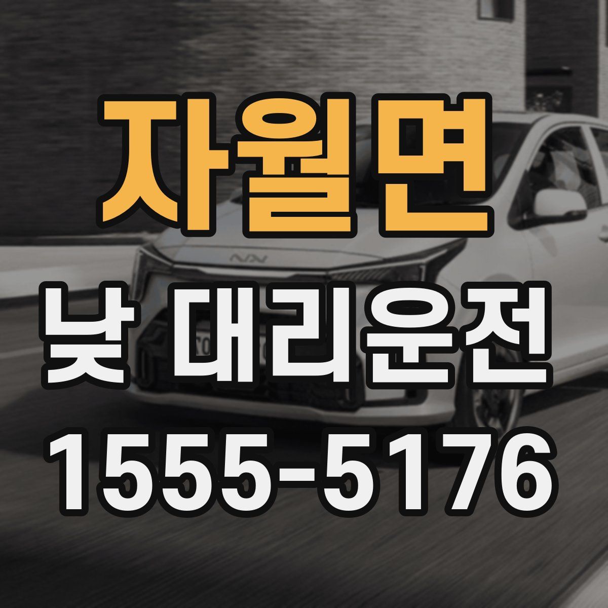 자월면 낮 대리운전
