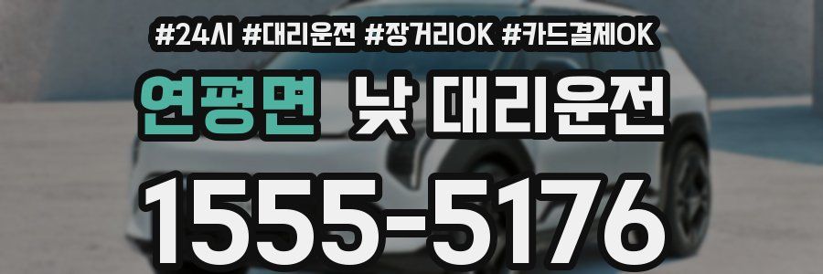연평면 낮 대리운전