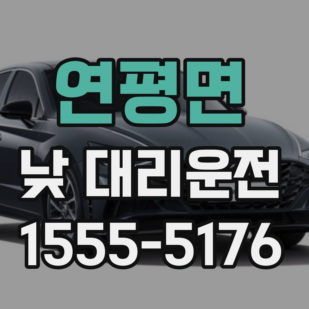 연평면 낮 대리운전
