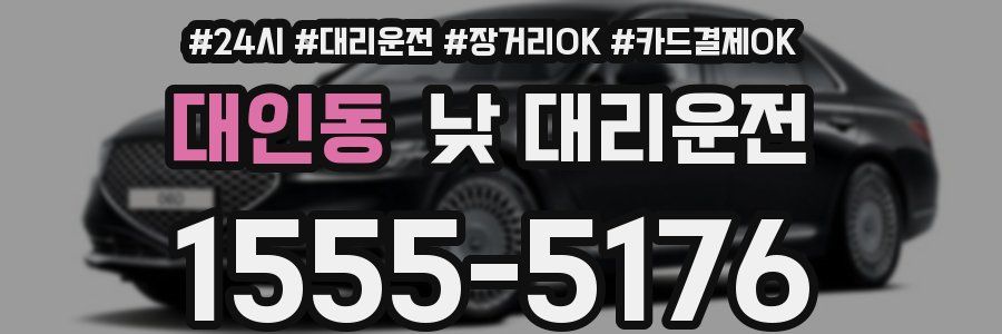 대인동 낮 대리운전