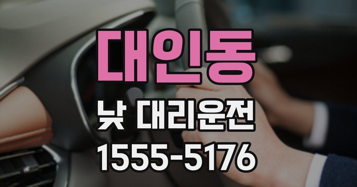 대인동 낮 대리운전