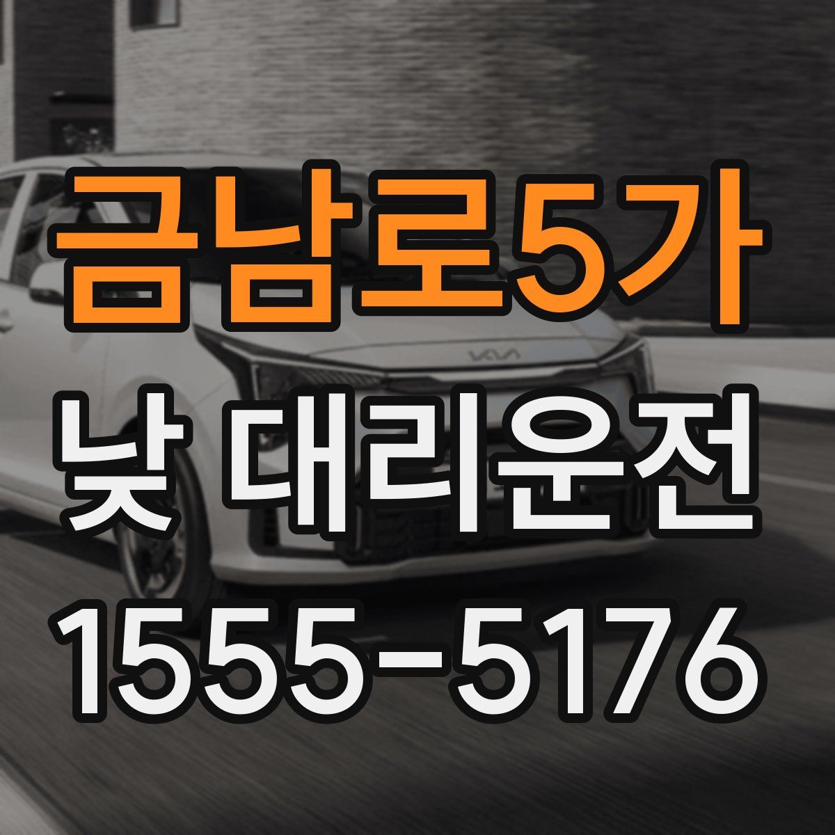 금남로5가 낮 대리운전