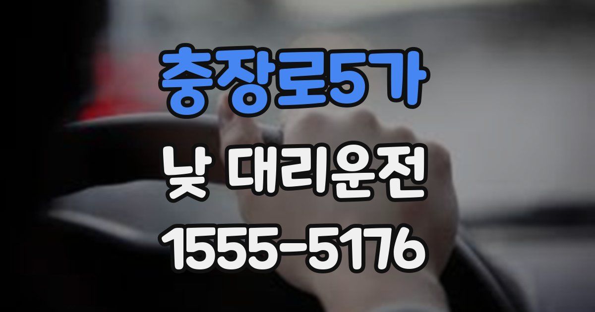 충장로5가 낮 대리운전