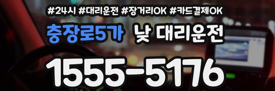 충장로5가 낮 대리운전